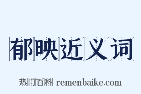 郁映近义词是什么意思的图片